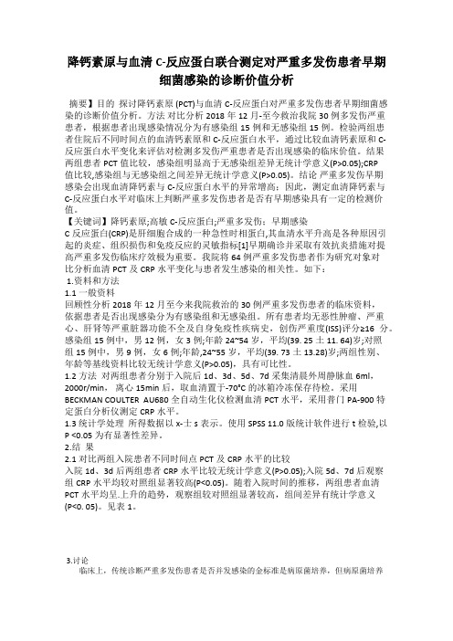 降钙素原与血清C-反应蛋白联合测定对严重多发伤患者早期细菌感染的诊断价值分析41