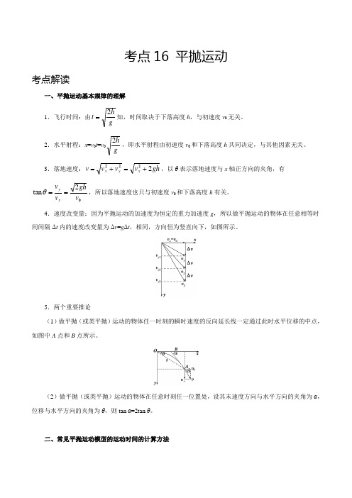 考点16 平抛运动——2021年高考物理专题复习附真题及解析