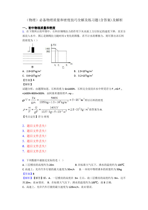 (物理)必备物理质量和密度技巧全解及练习题(含答案)及解析