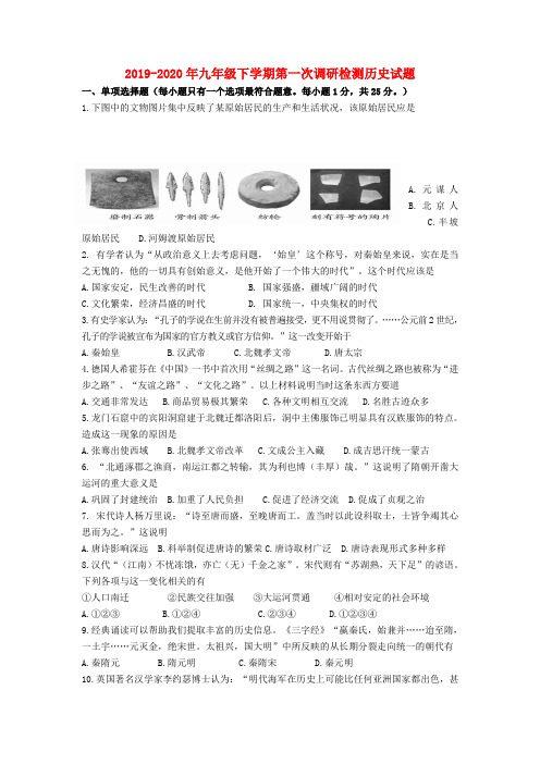 2019-2020年九年级下学期第一次调研检测历史试题