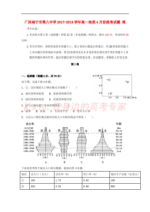 广西南宁市第八中学2017-2018学年高一地理4月份段考试题 理