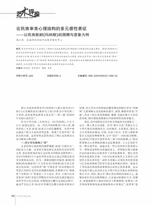 论民族审美心理结构的多元感性表征——以民族歌剧《玛纳斯》的图腾与意象为例