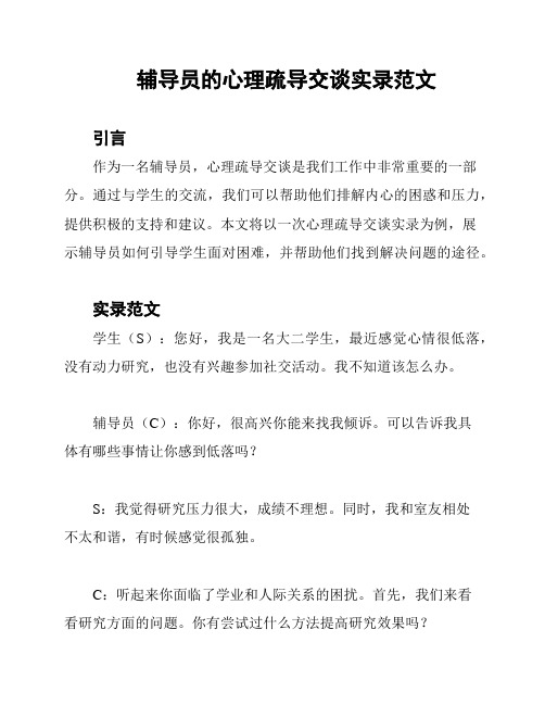 辅导员的心理疏导交谈实录范文