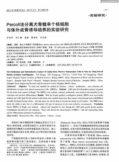 Percoll法分离犬骨髓单个核细胞与体外成骨诱导培养的实验研究