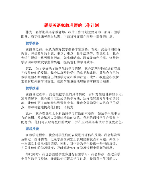 署期英语家教老师的工作计划