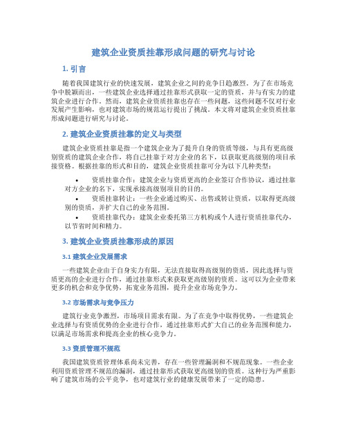 建筑企业资质挂靠形成问题的研究与讨论