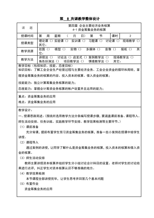 会计基础教案4-1企业主要经济业务核算——资金筹集业务的核算