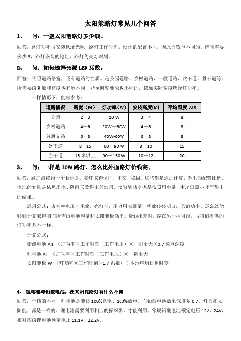 太阳能路灯常见的几个问题