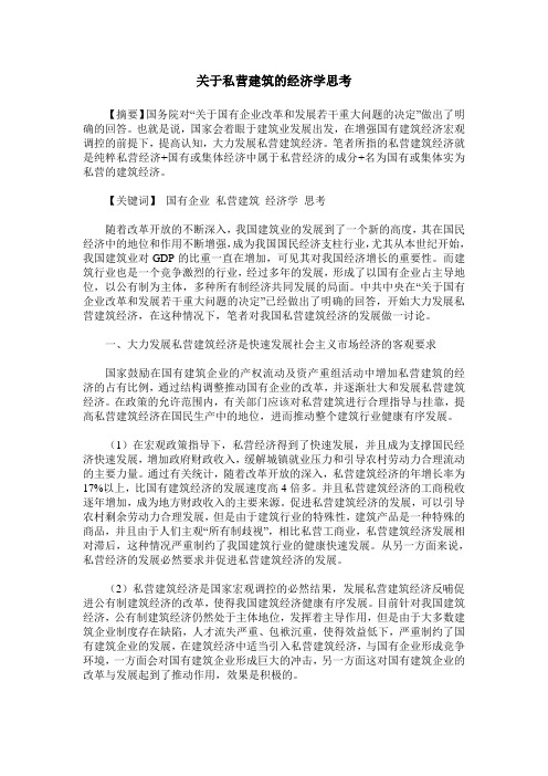 关于私营建筑的经济学思考