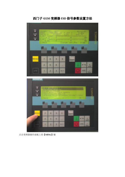 西门子G150变频器ESD信号参数设置方法