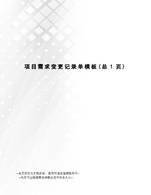 项目需求变更记录单模板