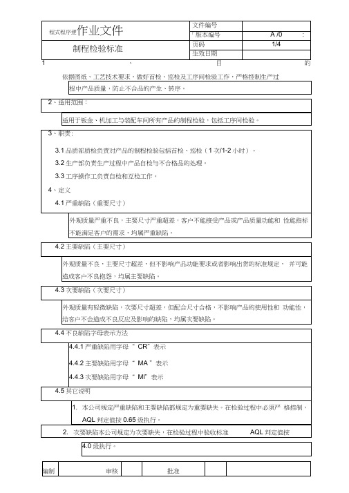 制程检验标准