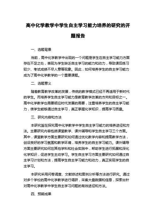 高中化学教学中学生自主学习能力培养的研究的开题报告