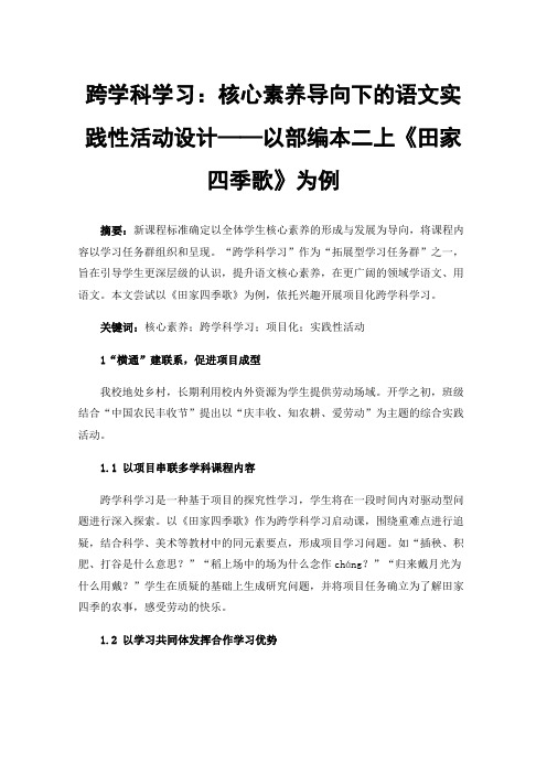 跨学科学习：核心素养导向下的语文实践性活动设计——以部编本二上《田家四季歌》为例