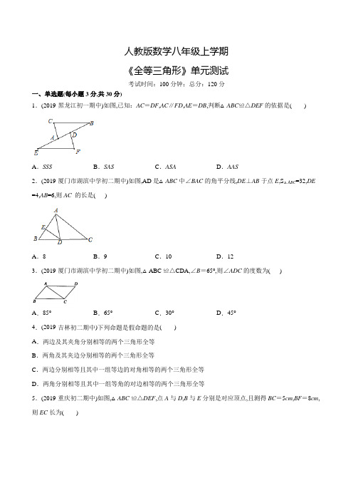 数学八年级上册《全等三角形》单元测试题(带答案)