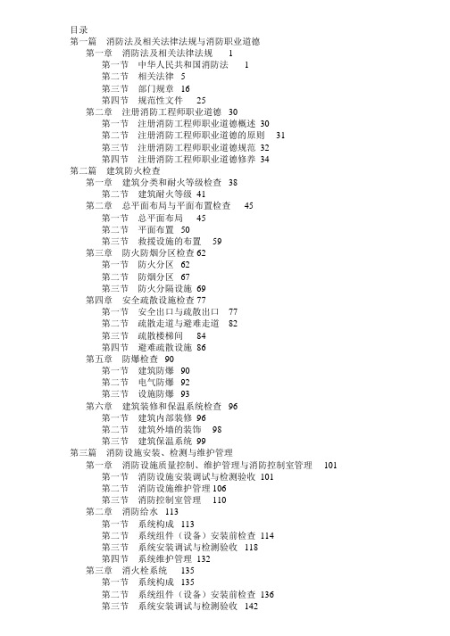 版注册消防工程师《消防安全综合能力》教材电子版目录.doc