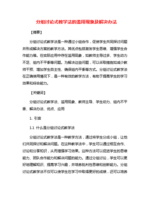 分组讨论式教学法的滥用现象及解决办法