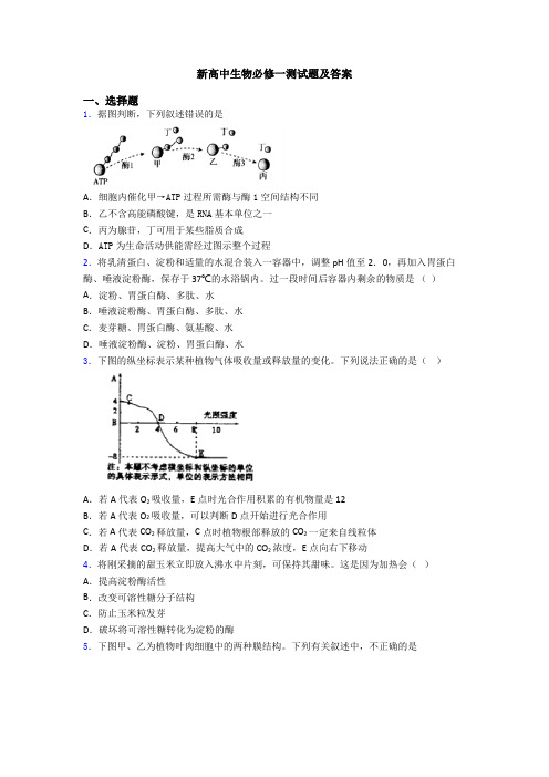 新高中生物必修一测试题及答案