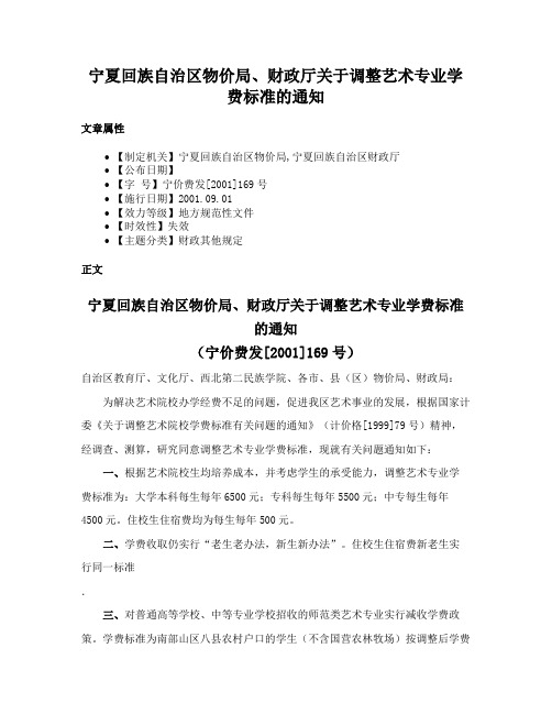 宁夏回族自治区物价局、财政厅关于调整艺术专业学费标准的通知