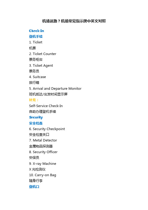 机场迷路？机场常见指示牌中英文对照