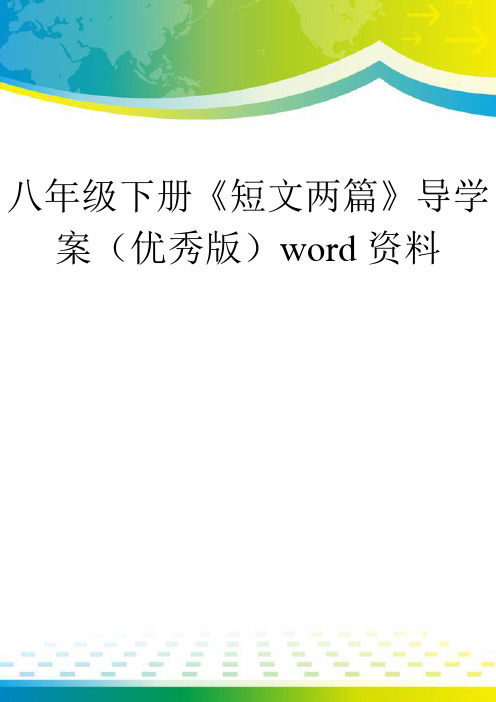 八年级下册《短文两篇》导学案(优秀版)word资料