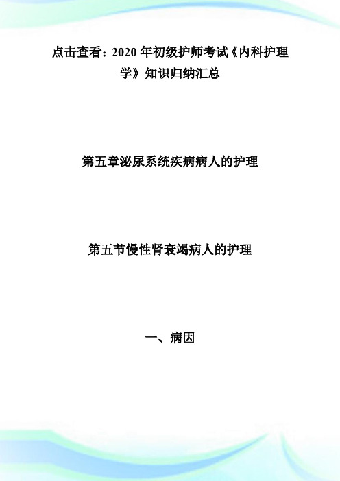 2020初级护师《内科护理学》知识归纳：慢性肾衰竭病人的护理-初级护师考试.doc