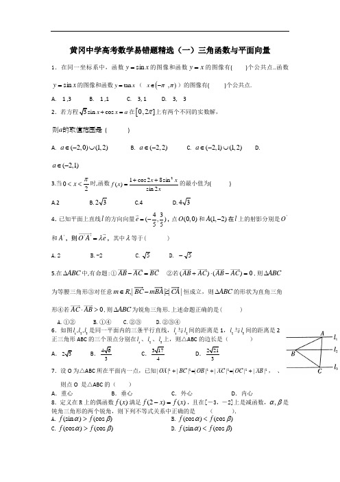 黄冈中学高考数学易错题精选(一)三角函数与平面向量