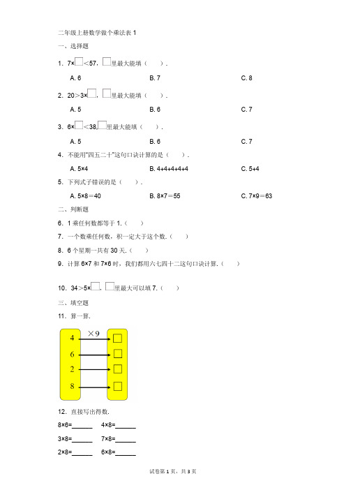 小学-数学-北师大版(2014秋)-二年级上册数学做个乘法表1