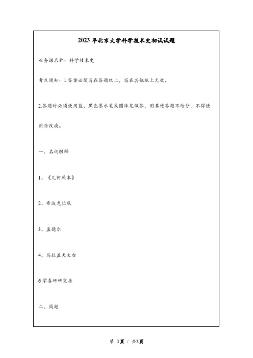 2023年北京大学科学技术史考研初试试题真题