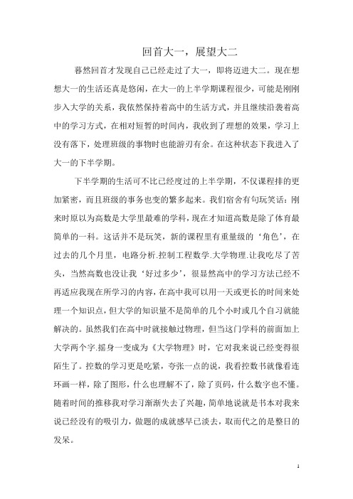 大一心得展望大二