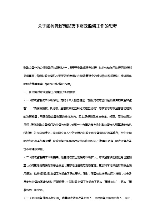 关于如何做好新形势下财政监督工作的思考