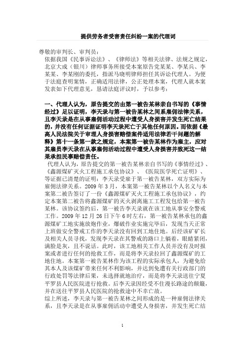 提供劳务者受害责任纠纷一案的代理词