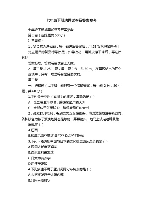 七年级下册地理试卷及答案参考