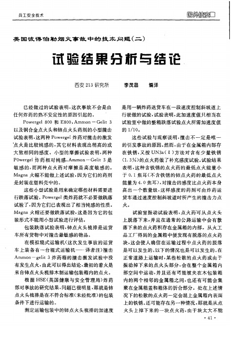 英国彼得伯勒烟火事故中的技术问题(二)——试验结果分析与结论