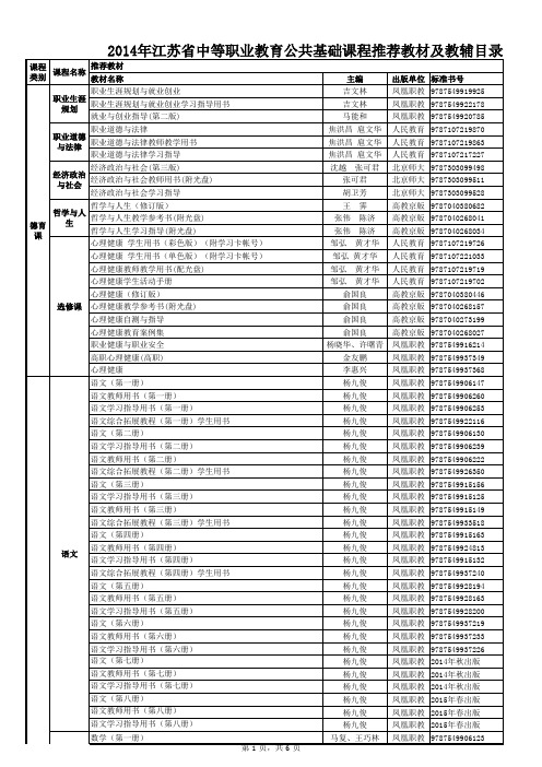 2014年江苏省中等职业教育公共基础课程推荐教材及教辅目录(2014)