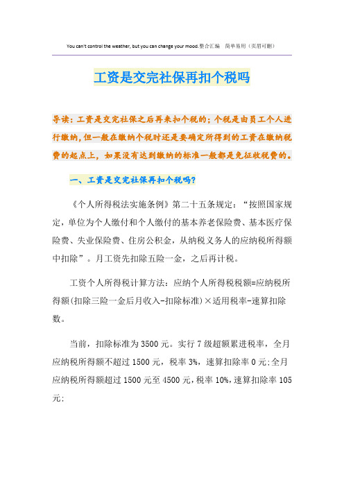 工资是交完社保再扣个税吗