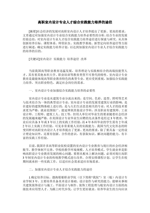 高职室内设计专业人才综合实践能力培养的途径