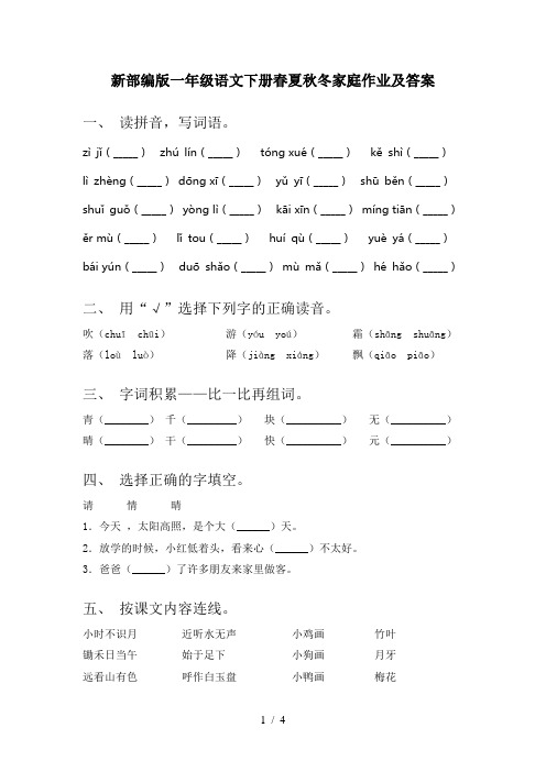 新部编版一年级语文下册春夏秋冬家庭作业及答案