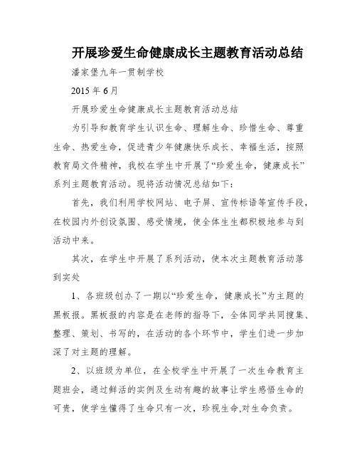 开展珍爱生命健康成长主题教育活动总结