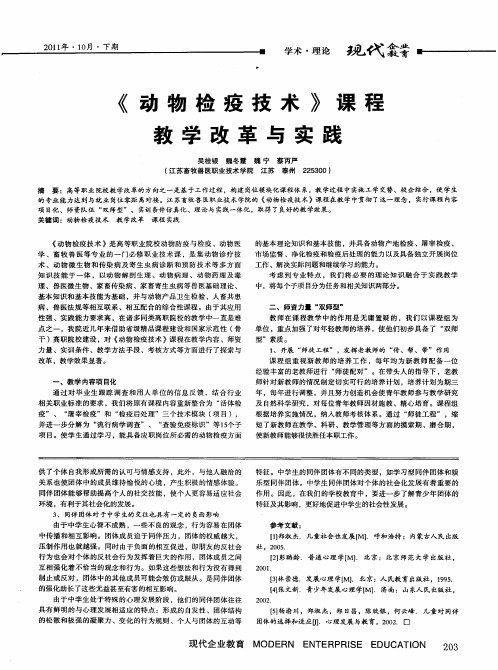 《动物检疫技术》课程教学改革与实践