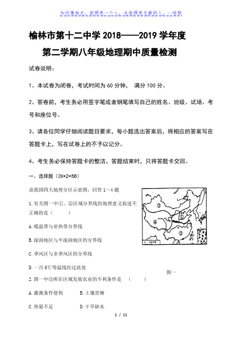 陕西省榆林市第十二中学2018-2019学年八年级下学期期中考试地理试题