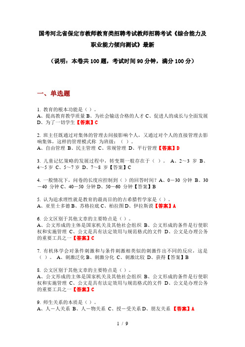 国考河北省保定市教师教育类招聘考试教师招聘考试《综合能力及职业能力倾向测试》最新