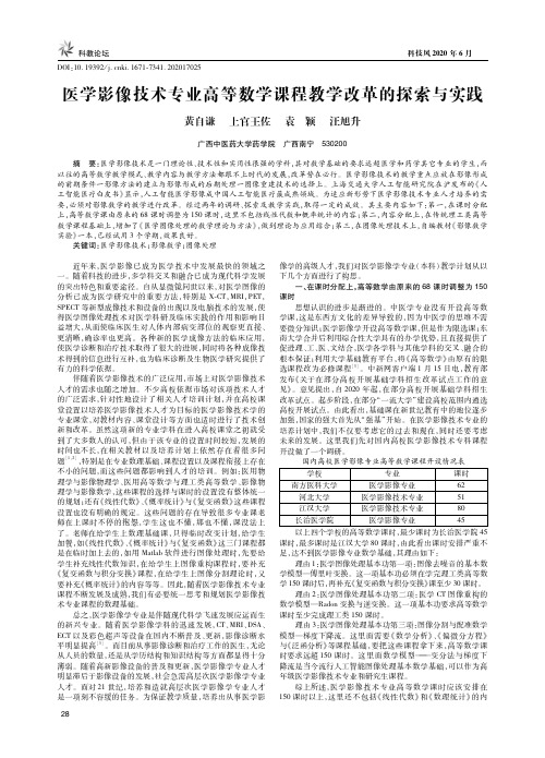 医学影像技术专业高等数学课程教学改革的探索与实践