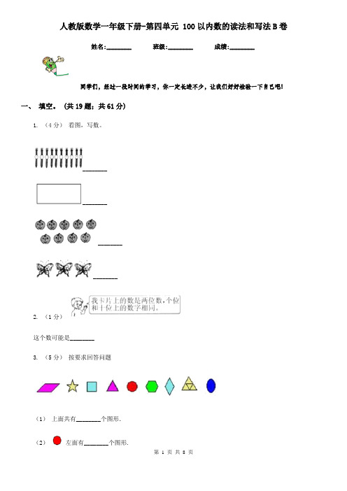 人教版数学一年级下册-第四单元 100以内数的读法和写法B卷