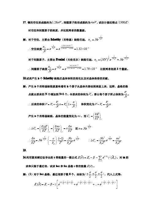 吴代鸣固体物理基础部分习题解答