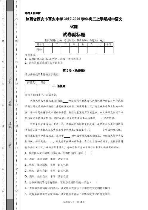 陕西省西安市西安中学2019-2020学年高三上学期期中语文试题