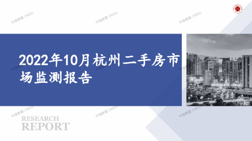 2022年10月杭州二手房市场监测报告 -房地产月报- _解密