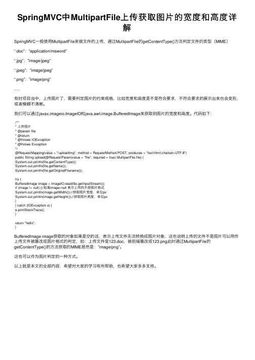 SpringMVC中MultipartFile上传获取图片的宽度和高度详解