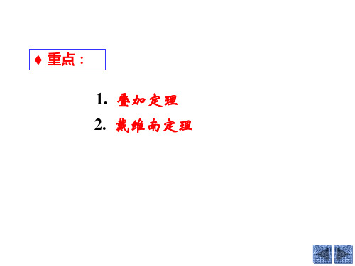 电路分析基础4电路的基本定理课件.pptx