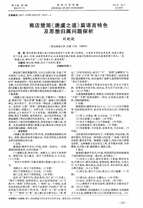 郭店楚简《唐虞之道》篇语言特色及思想归属问题探析